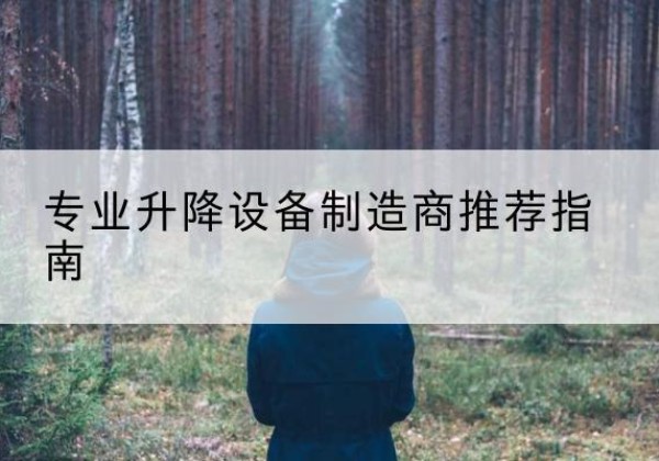 岳普湖电动剪叉升降平台厂家-专业升降设备制造商推荐指南