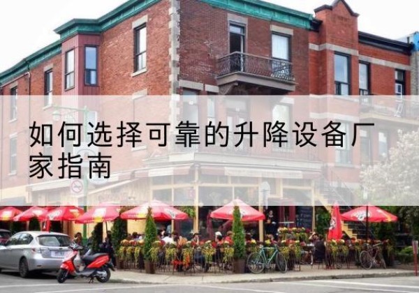 岳普湖电动升降机厂家-如何选择可靠的升降设备厂家指南